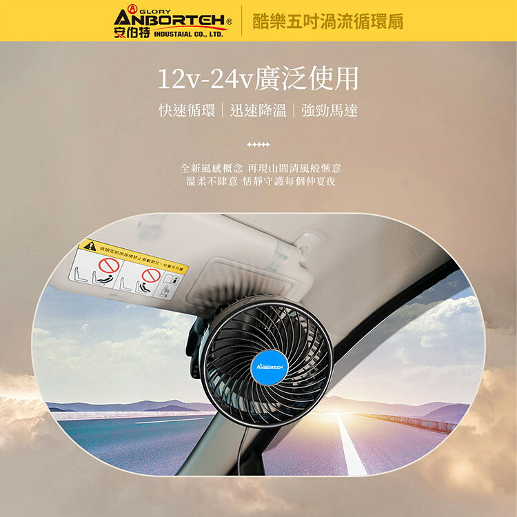 【安伯特】酷樂五吋渦流循環扇 (車用電扇 夾式風扇 車用電風扇) 3
