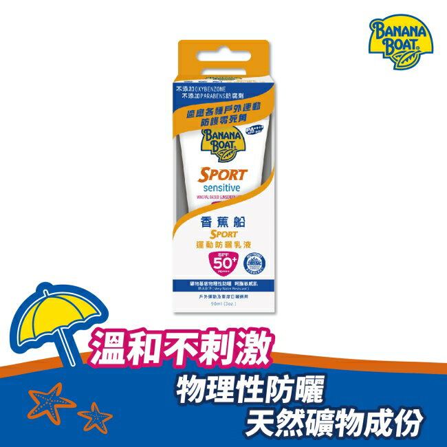香蕉船淨護系列運動防曬乳液SPF50 90ml