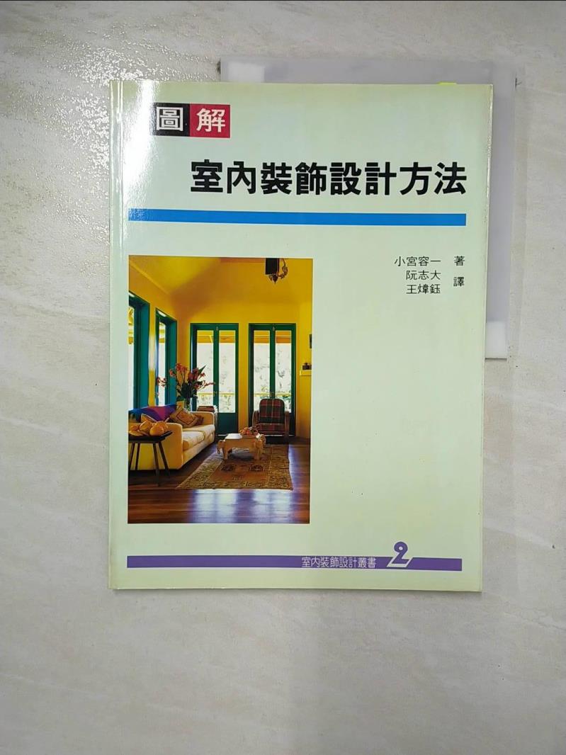 【書寶二手書T2／建築 J7P】室內裝飾設計叢書(2)：圖解室內裝飾設計方法 小宮容一, 小宮容一, 阮志大、王煒鈺