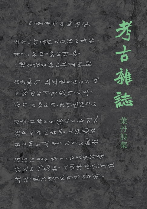 【電子書】考古雜誌 0