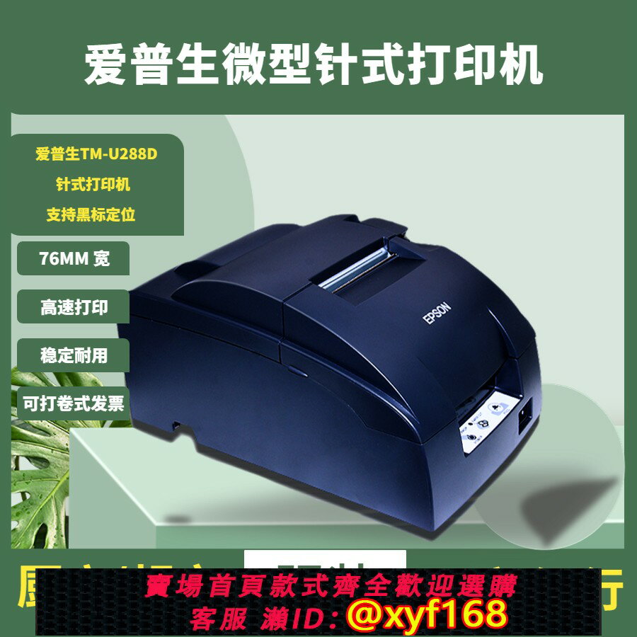 {保固一年 可打統編}EPSON愛普生TM-U220PB/U288B餐飲廚房收銀小票76mm針式票據列印機