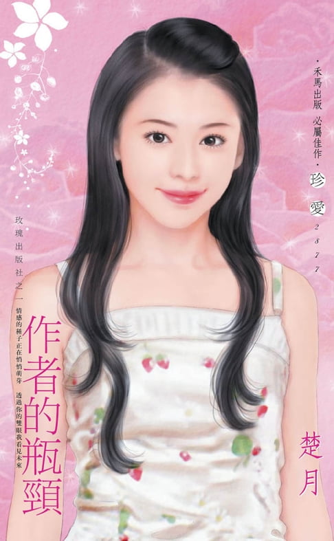 【電子書】作者的瓶頸～玫瑰出版社之一