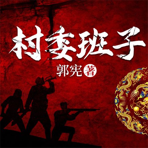 【有聲書】村委班子 0