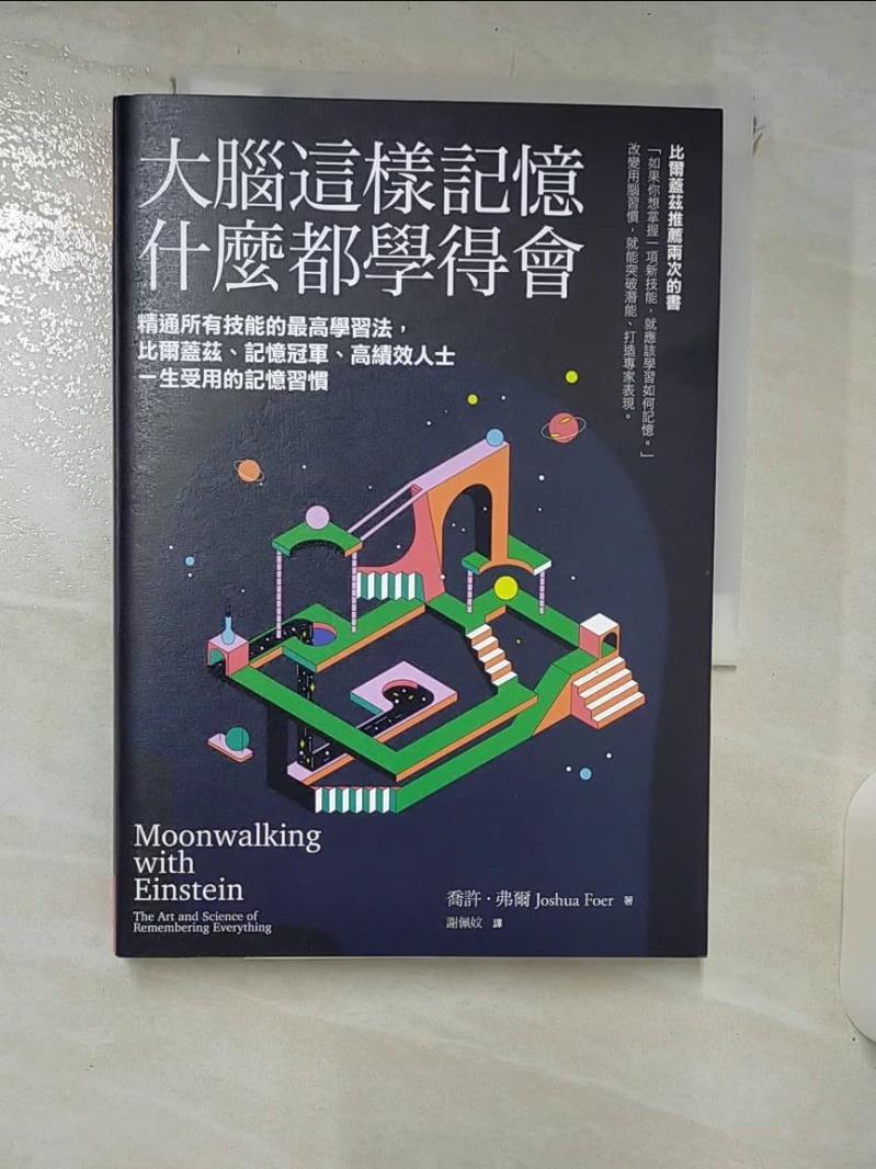 【書寶二手書T3／心理 IQY】大腦這樣記憶，什麼都學得會：精通所有技能的最高學習法，比爾蓋茲、記憶冠軍、高績效人士一生受用的記憶習慣 喬許．弗爾, 謝佩妏