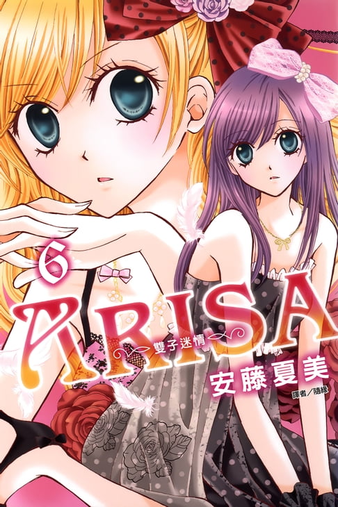 【電子書】ARISA～雙子迷情～(06) 0