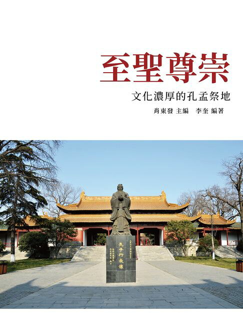至聖尊崇：文化濃厚的孔孟祭地【電子書】