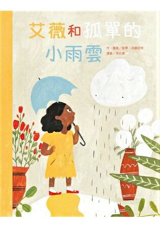 艾薇和孤單的小雨雲 | 拾書所