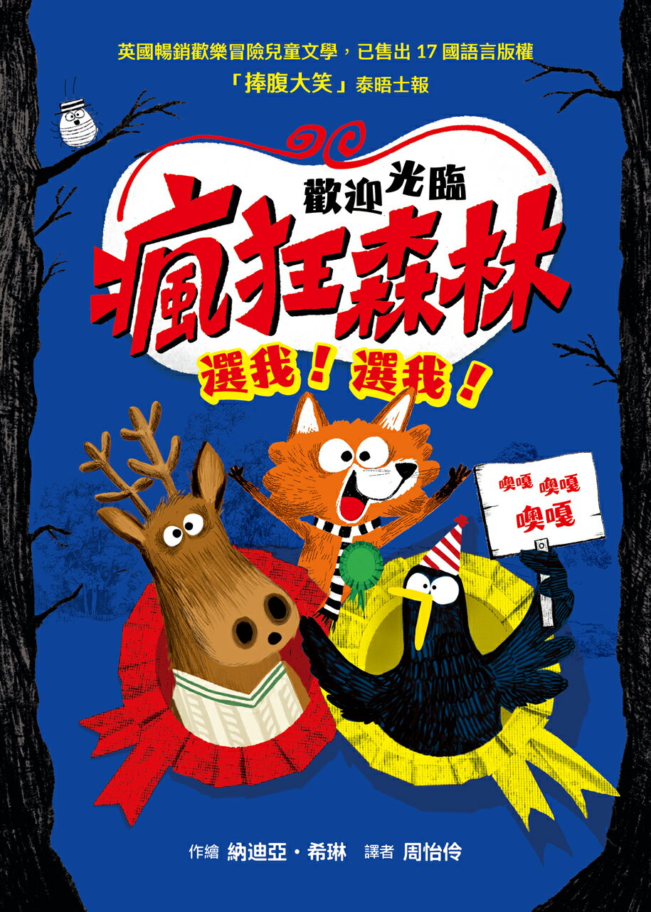 歡迎光臨瘋狂森林5：選我！選我！【讀書共和國】