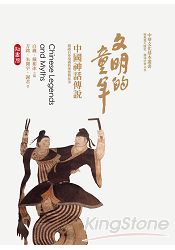 文明的童年:中國神話傳說