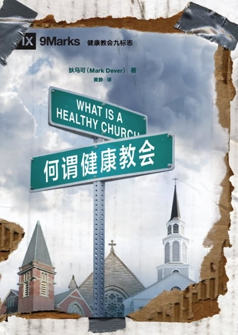 What Is a Healthy Church? / 何謂健康教會 (Simplified Chinese)【電子書】