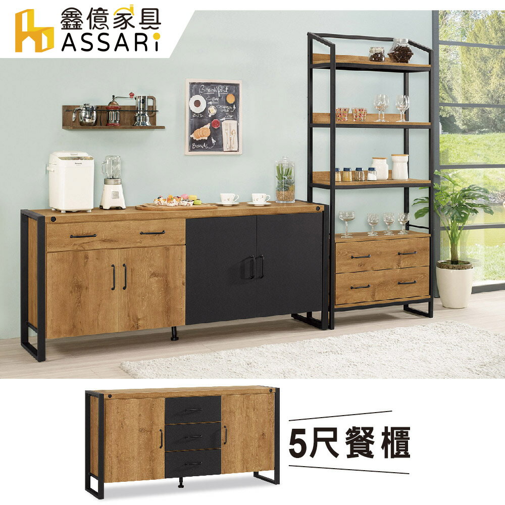 布朗克斯5尺餐櫃(寬152x深40x高80cm)/ASSARI