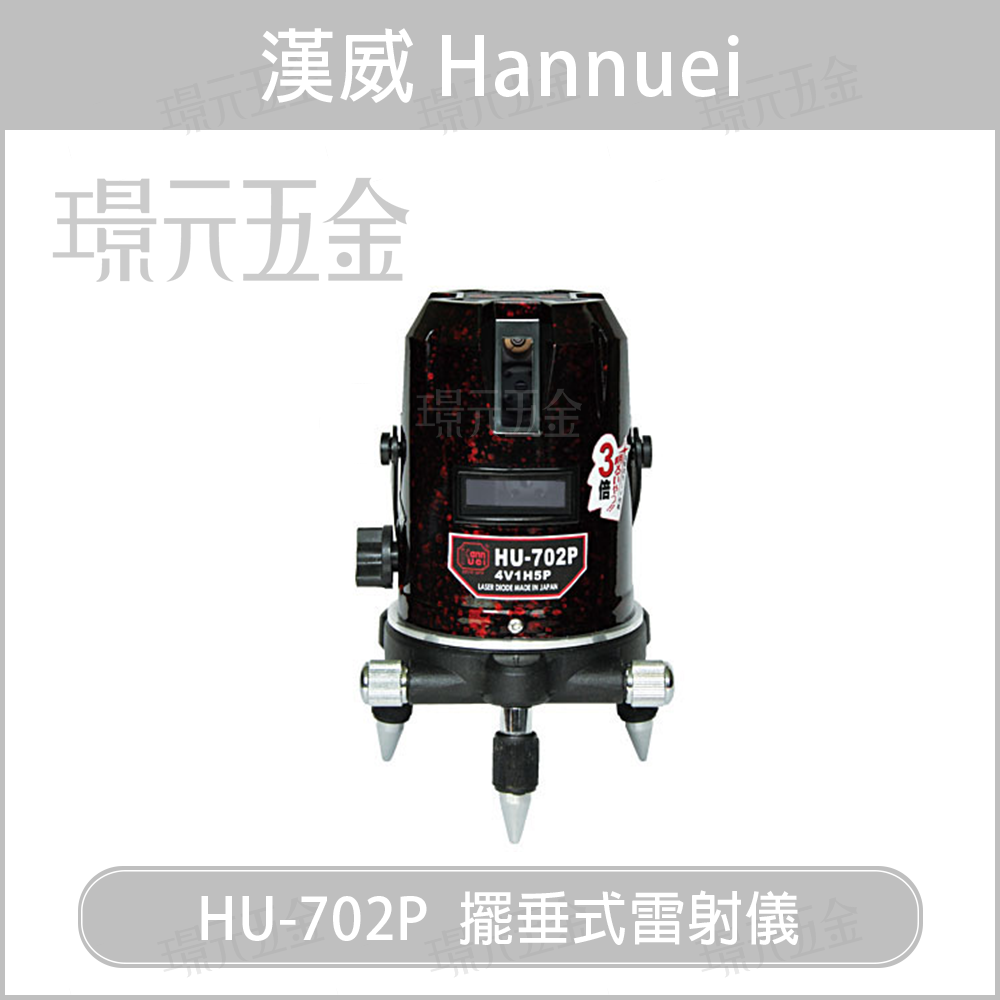 漢威 HU-702P 含腳架 紅光 雷射水平儀 4V1H5P 五線五點 3倍光 水平儀【璟元五金】