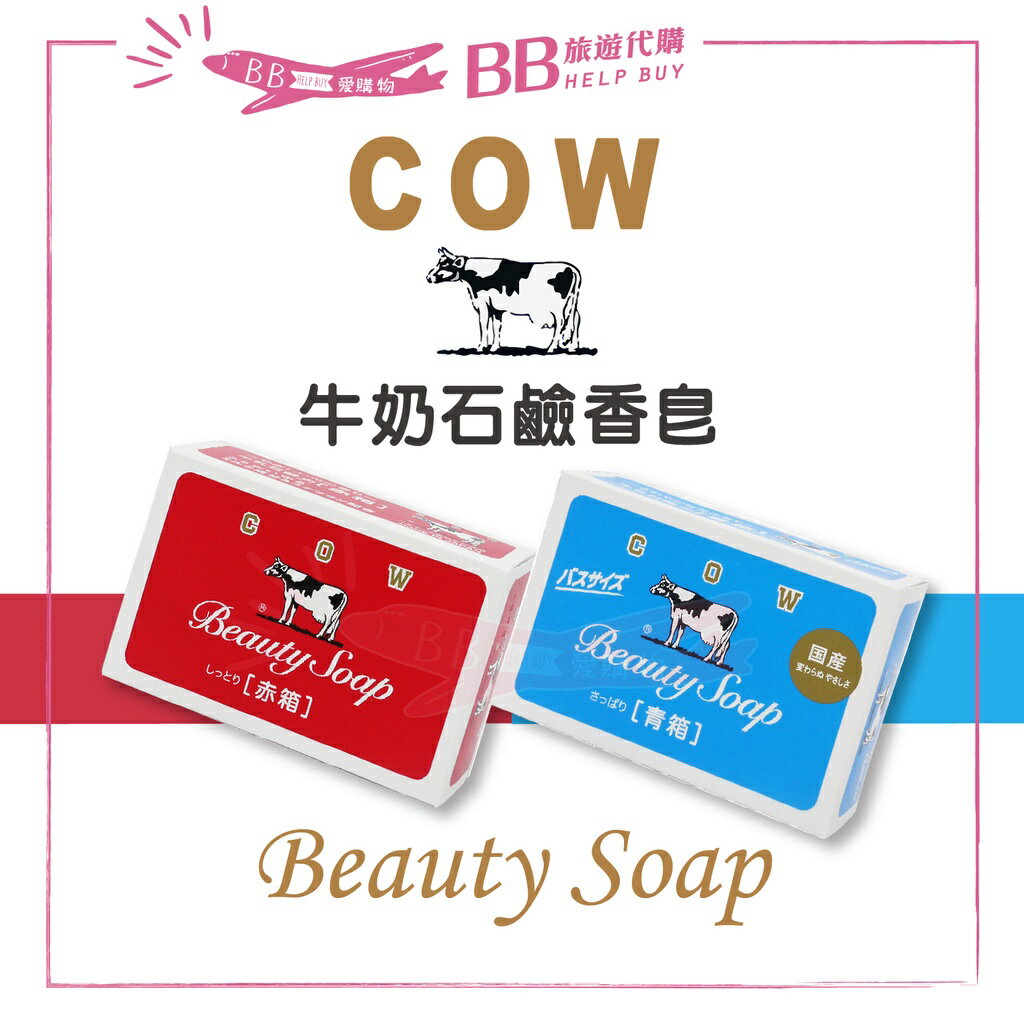 ✨現貨✨ 日本 牛乳石鹼滋潤香皂 紅盒 玫瑰 藍盒 茉莉 100/130g 牛奶 香皂 滋潤 肌膚