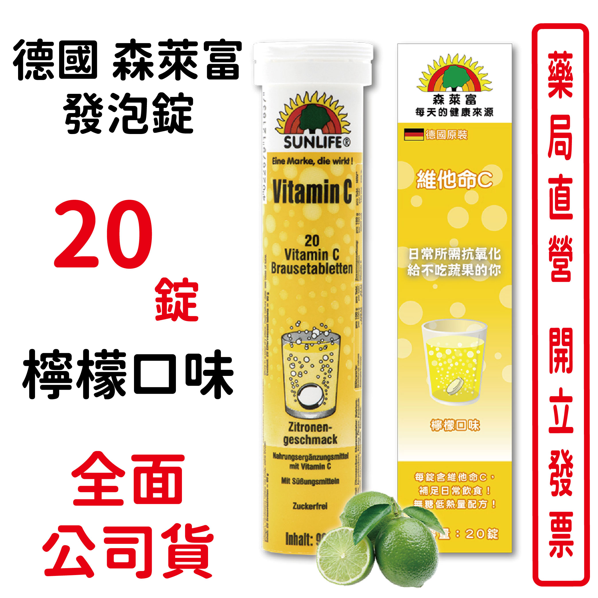 德國Sunlife森萊富 發泡錠20錠 維他命C 檸檬口味