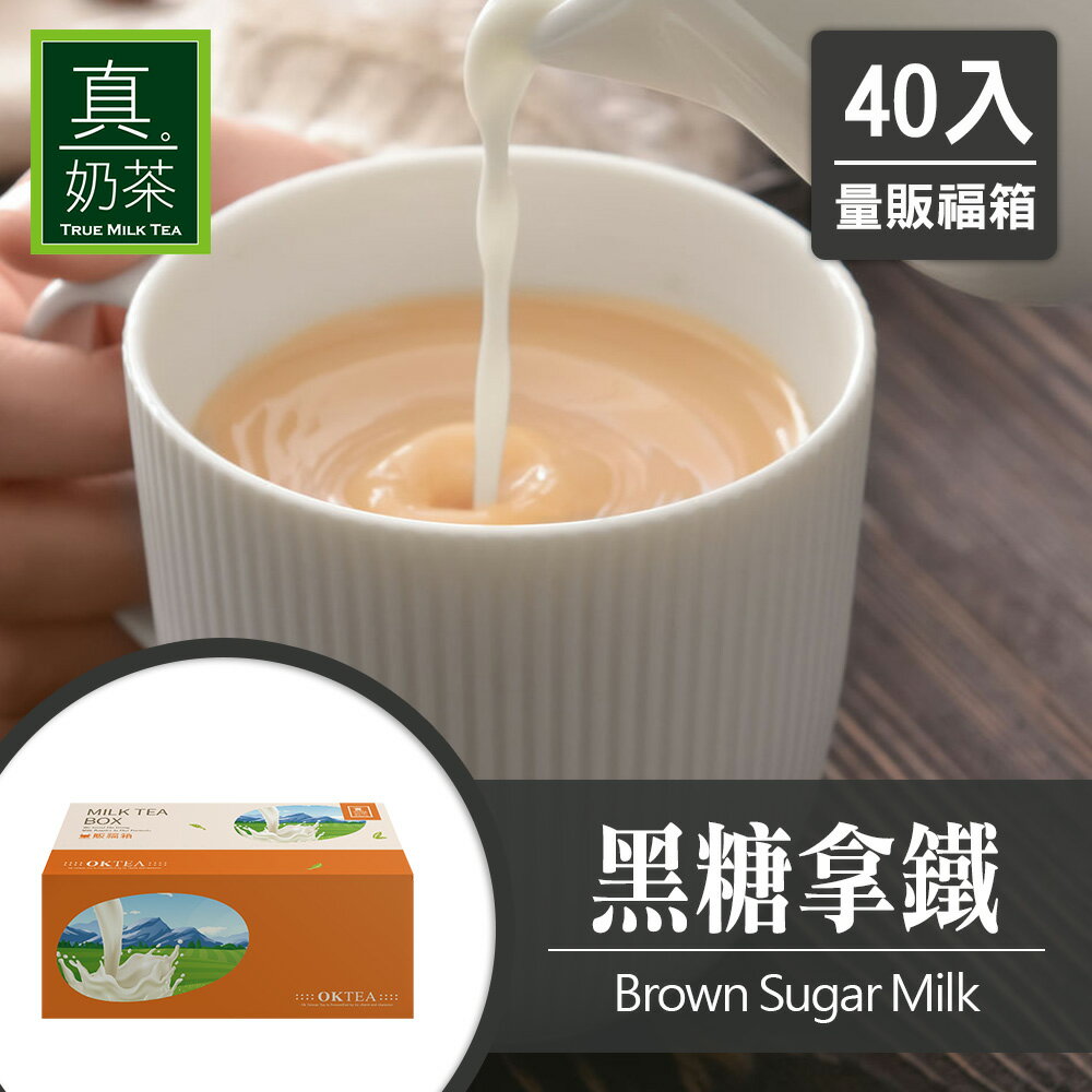 歐可茶葉 真奶茶 F13黑糖拿鐵瘋狂福箱(40包/箱)