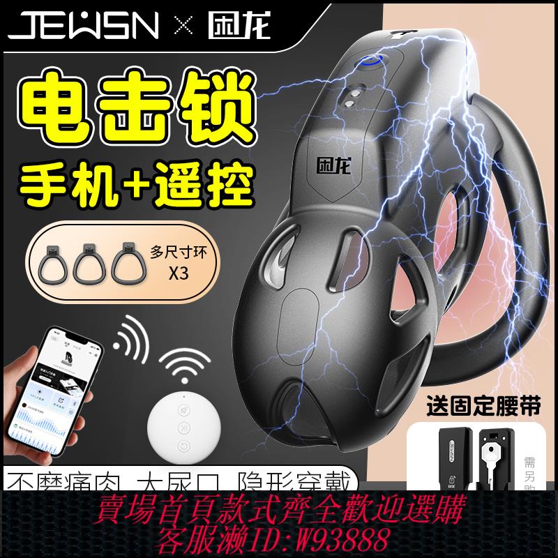 {可刷卡 打統編}JEUSN雷系電擊困龍鎖貞操鎖遠端男性cb鎖SM男奴調教玩具情趣用品