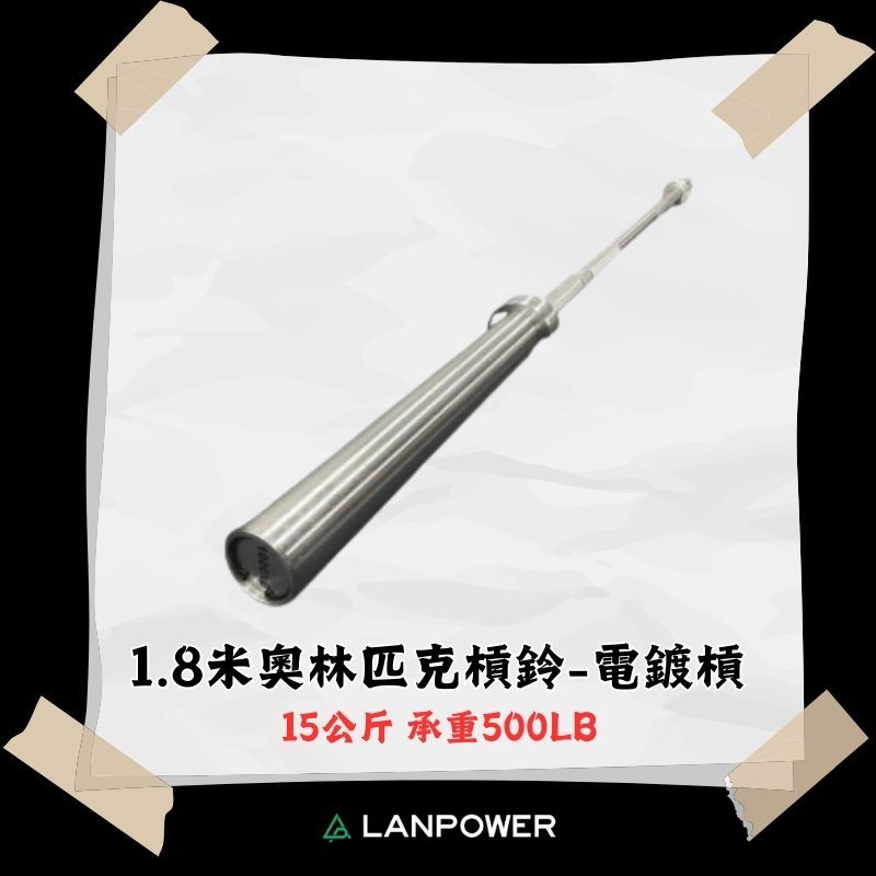 【LANPOWER】1.8米電鍍槓15公斤 輕型舉重槓 專業槓鈴 居家健身 健身房 肌力訓練 滾真培林 銅套