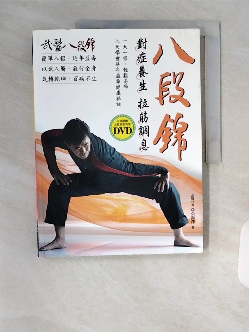 【書寶 書T1／養生_TSK】對症養生拉筋調息-八段錦_張振澤