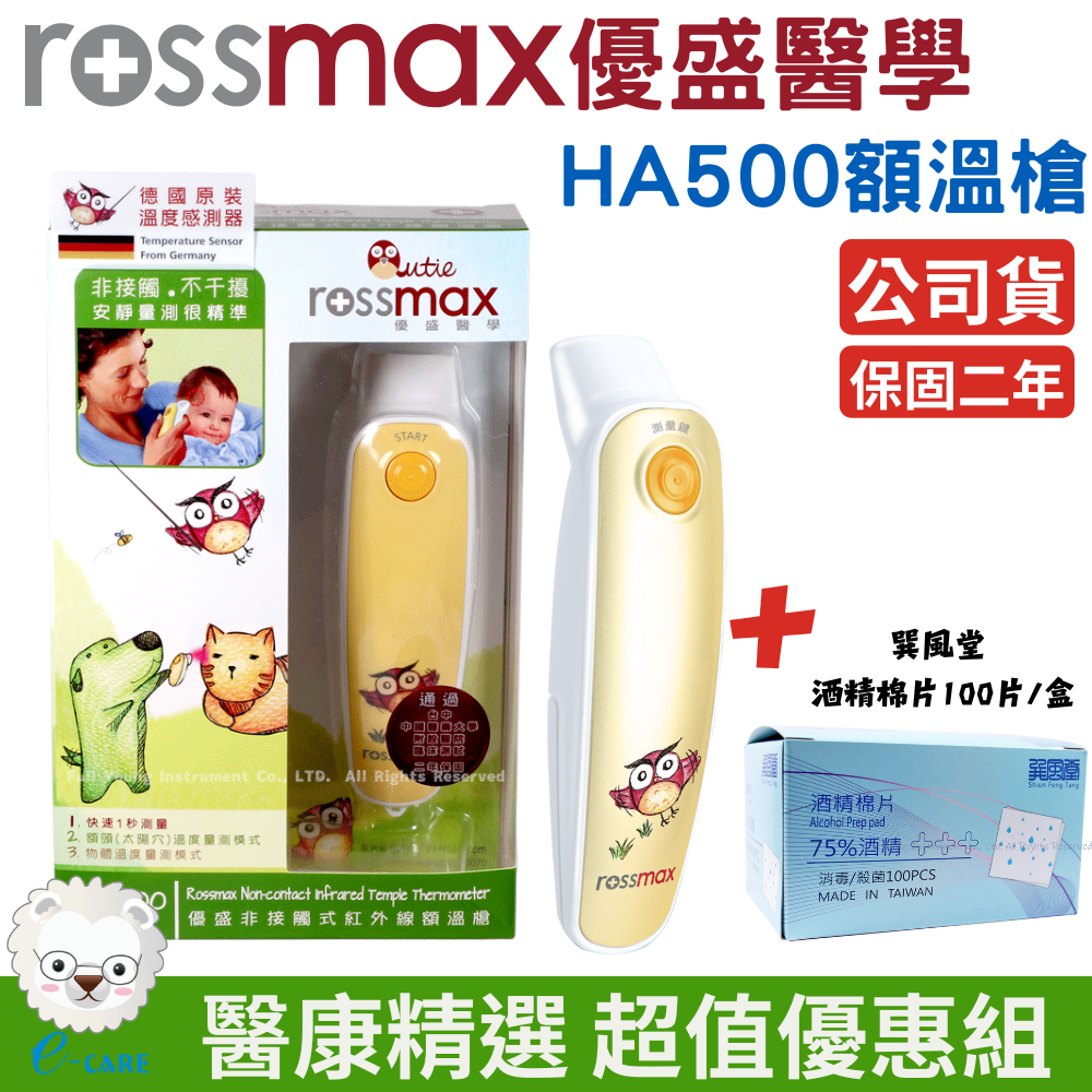 【醫康生活家】 rossmax優盛 紅外線額溫槍 HA500