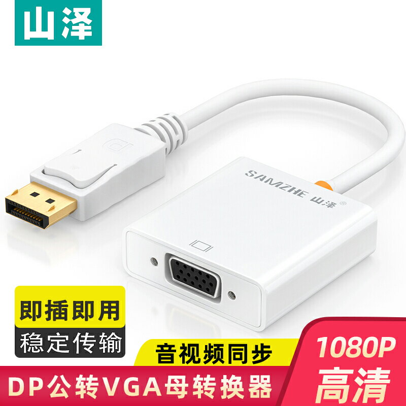 山澤DP轉VGA電腦轉換器顯卡displayport轉vga接口顯示器轉換接頭