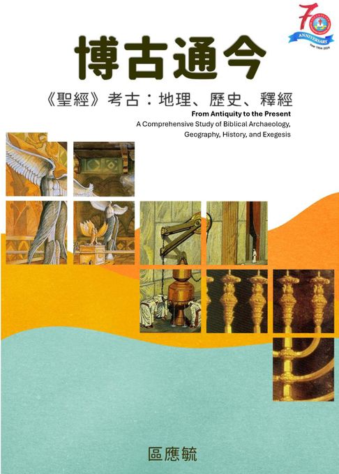 【電子書】博古通今：聖經考古學：地理，歷史，釋經