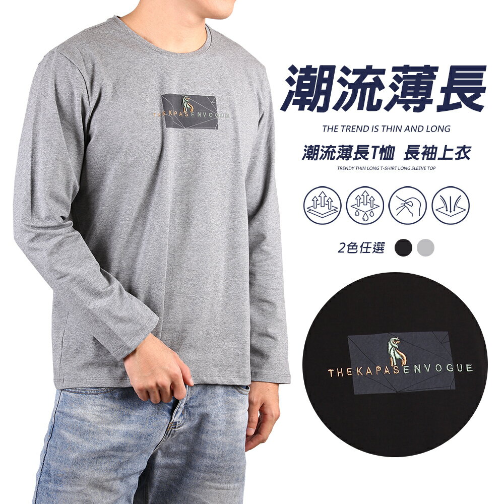 CS衣舖【免運】微涼秋款 彈力萊卡 薄款長袖T恤 兩色 #3317