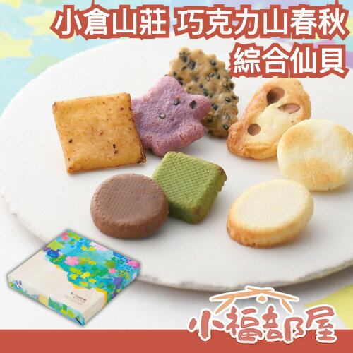 日本 京都名產 小倉山莊 巧克力山春秋 綜合仙貝 禮盒 禮袋 餅乾禮盒【小福部屋】-小福部屋-日本商品推薦