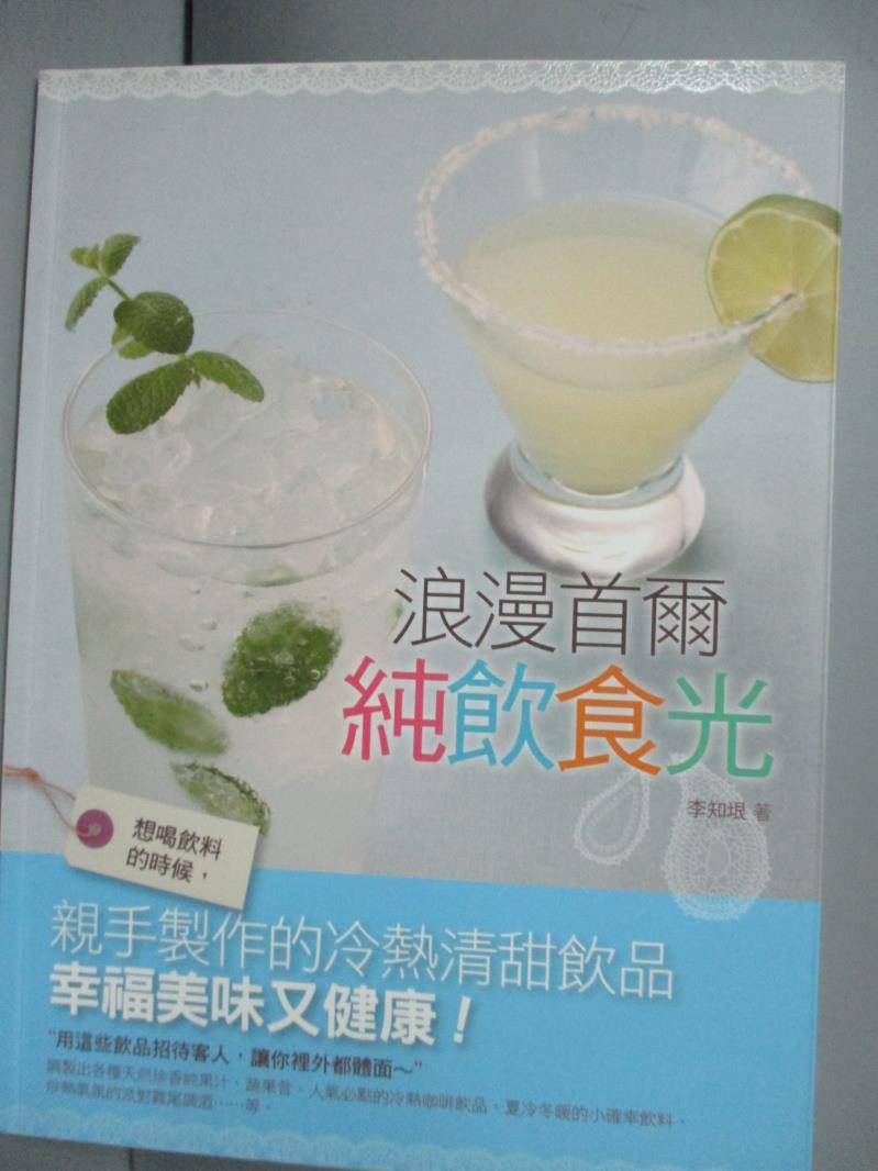 【書寶二手書T1／餐飲_WEB】浪漫首爾純飲食光_李知垠, 牟仁慧