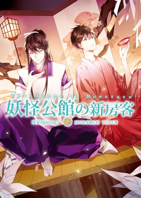 【電子書】妖怪公館的新房客08