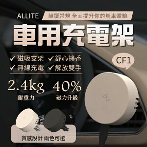 【享4%點數】【快速出貨】Allite CF1 多功能 MagSafe磁吸充電手機 磁吸支架 無線充電 擴香 車用充電 耐高溫 台灣製【限定樂天APP下單】