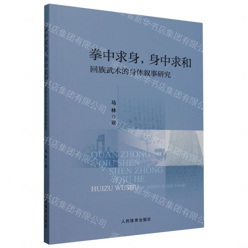 拳中求身身中求和(回族武術的身體敘事研究)丨天龍圖書簡體字專賣店丨9787500964964 (tl2608)