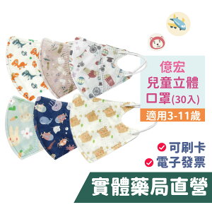 【禾坊藥局】億宏 兒童立體口罩(30入) 獨立包裝 無壓條 醫用口罩 雙鋼印