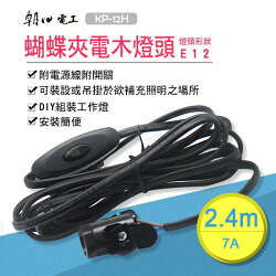 朝日電工 KP-12H 蝴蝶夾 電木燈座 附電源線附開關 2.4M 7A E12