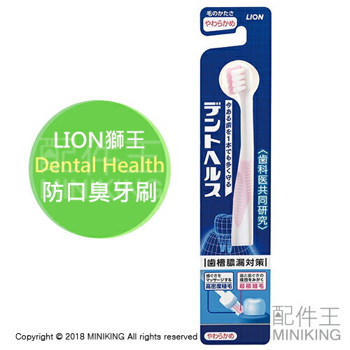 【配件王】現貨 日本 LION 獅王 Dental Health 防口臭牙刷 超極細毛 高密度植毛 齒槽漏膿 牙周病