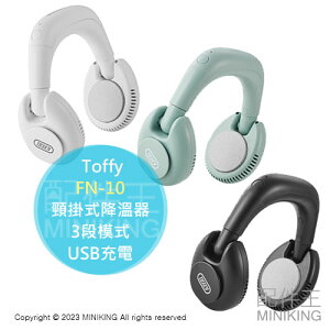 日本代購 Toffy FN-10 頸掛式降溫器 涼感 防中暑 USB充電 尺寸可調節 3段模式 冷卻 抗菌