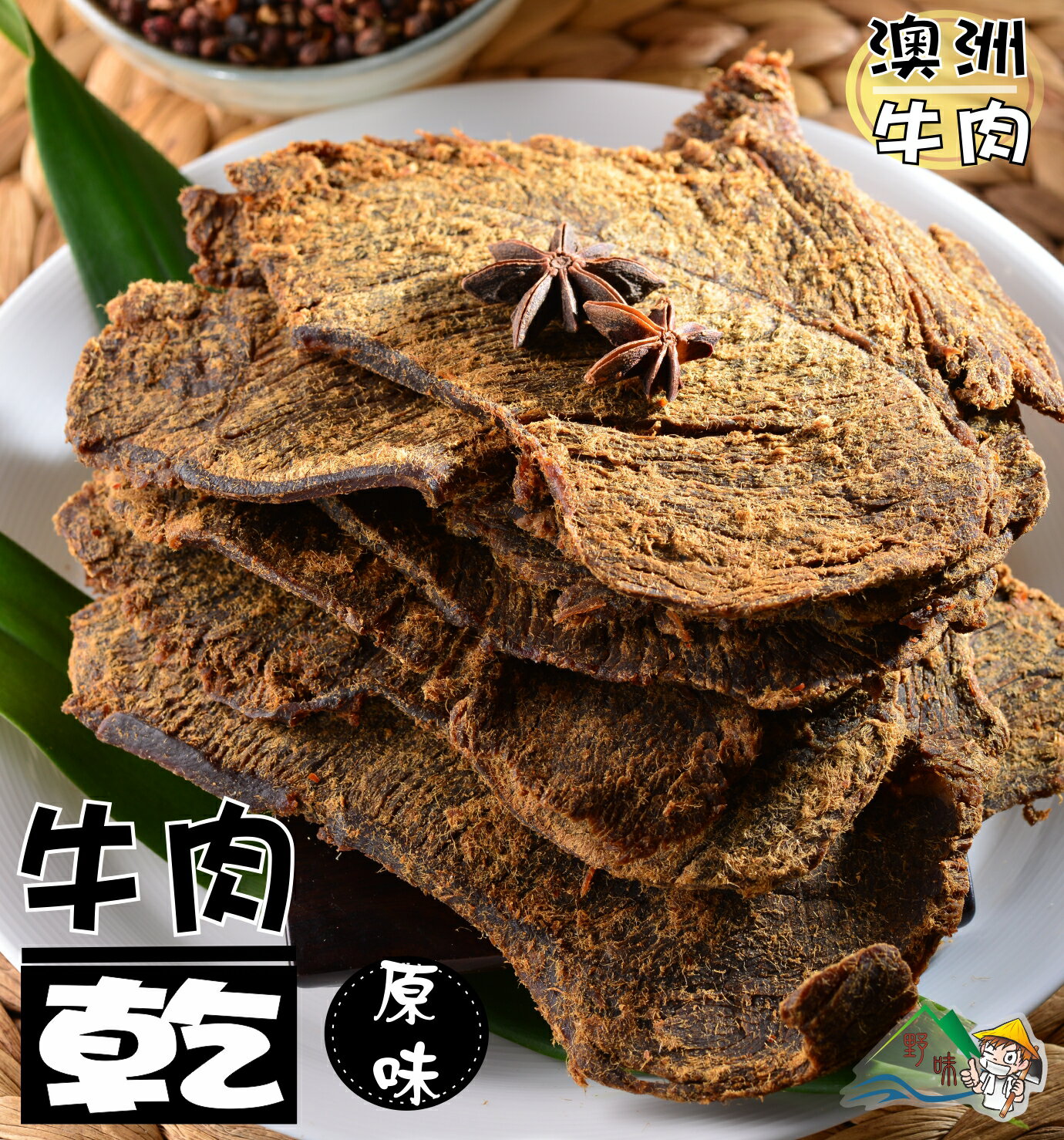 【野味食品】原味牛肉乾(250g/包)桃園實體店面出貨