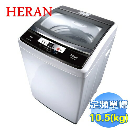 <br/><br/>  禾聯 HERAN 10.5公斤全自動洗衣機 HWM-1031<br/><br/>