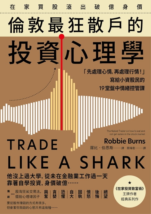 在家買股滾出破億身價，倫敦最狂散戶的投資心理學：「先處理心情，再處理行情！」寫給小資股民的19堂盤中情緒控管課【電子書】