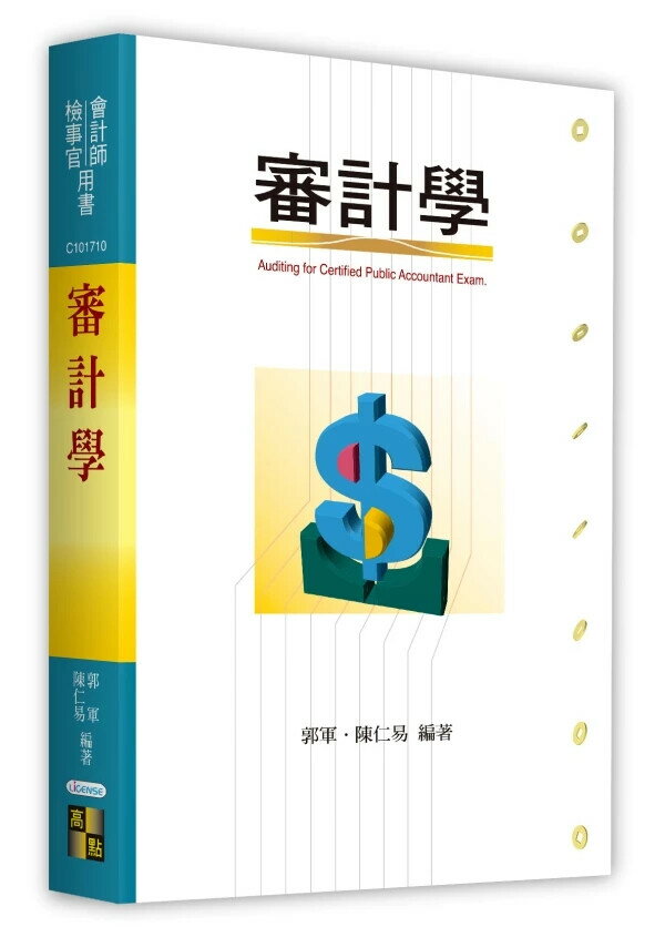 審計學 (11版) 郭軍．陳仁易 2025 高點文化 