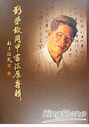 劉榮欽周甲書法展專輯 | 拾書所