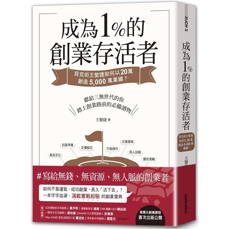 成為1%的創業存活者：貝克街王繁捷如何以20萬創造5，000萬業績？ | 拾書所