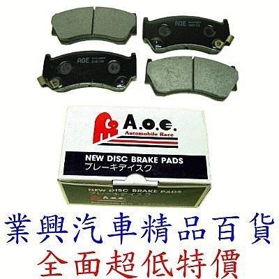 MARCH 日本A.O.E高效能煞車來令片 前蝶式 (XXQN-010)