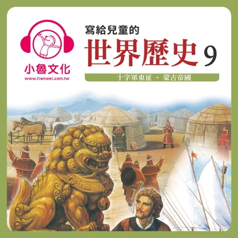 【有聲書】寫給兒童的世界歷史 9 0