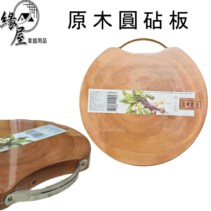 原木圓砧板【緣屋百貨】天天出貨 砧板 切菜砧板 廚房切菜板 廚房用具 木砧板 肉砧板 原木砧板 切菜板