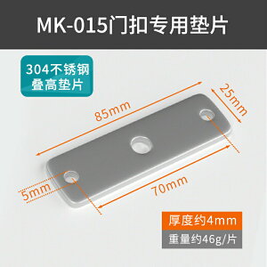 MK-015 墊高片 加高墊片 一片價格
