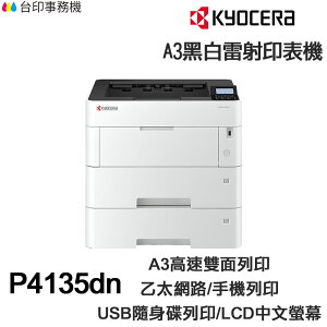 KYOCERA P4135dn 日本京瓷 A3單功能印表機《黑白雷射》