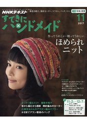 NHK 幸福手工藝 11月號2017附紙型