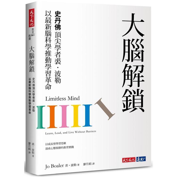 大腦解鎖：史丹佛頂尖學者裘．波勒以最新腦科學推動學習革命 | 拾書所