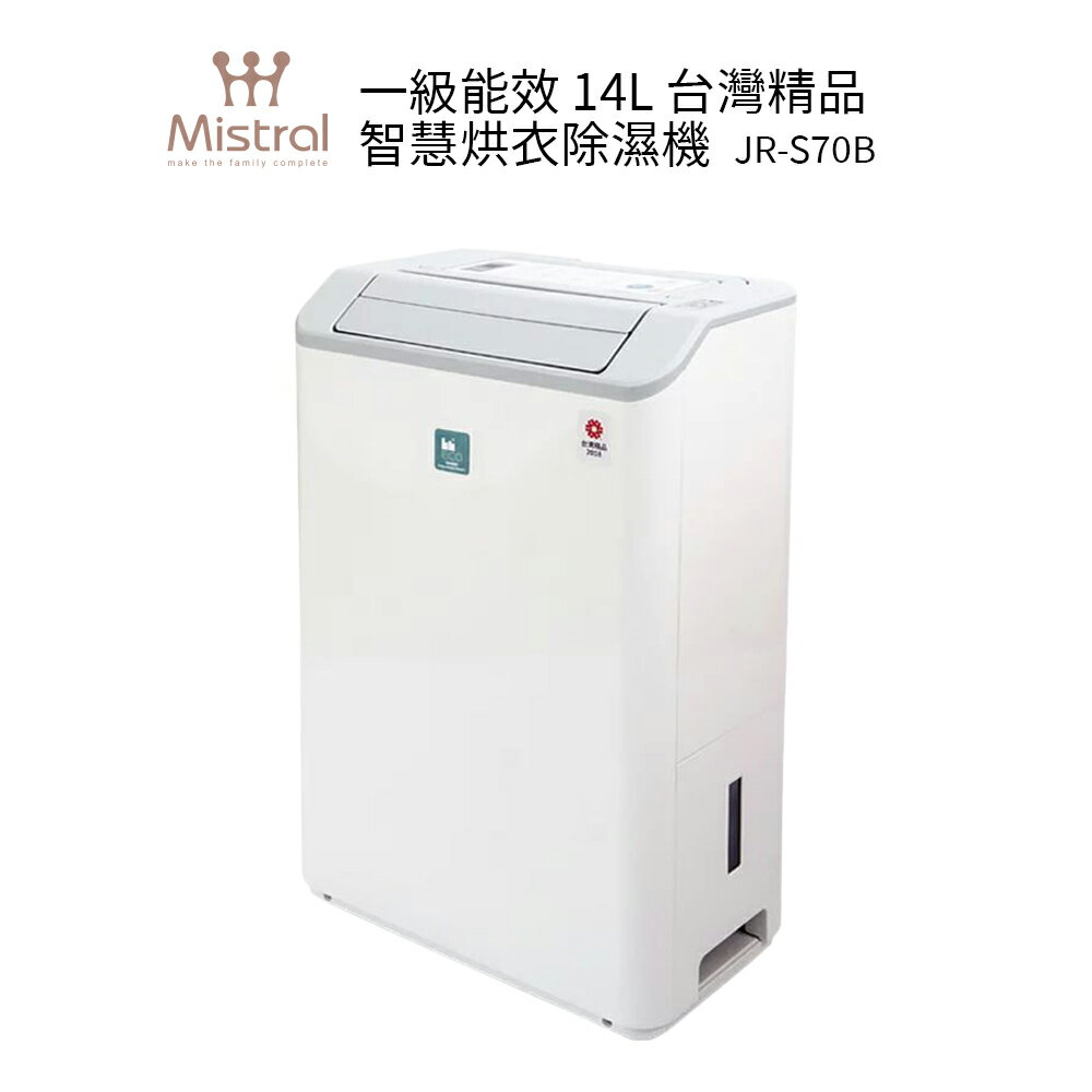 【一級能效 退稅1200元】美寧Mistral 精品智慧烘衣除濕機 JR-S70B +烘衣架