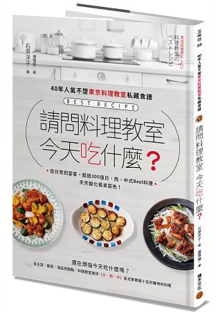 請問料理教室  今天吃什麼？ --40年人氣不墜東京料理教室私藏食譜，從日常到宴客，超過100道日、西、 | 拾書所